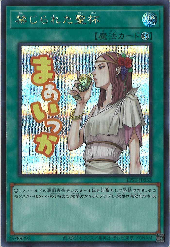[LPST]禁じられた聖杯【シークレットレア】LPST-JP033