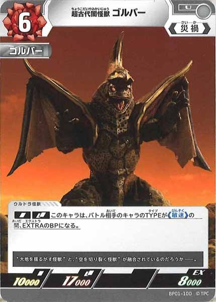 [BP01]超古代闇怪獣 ゴルバー【U】BP01-100