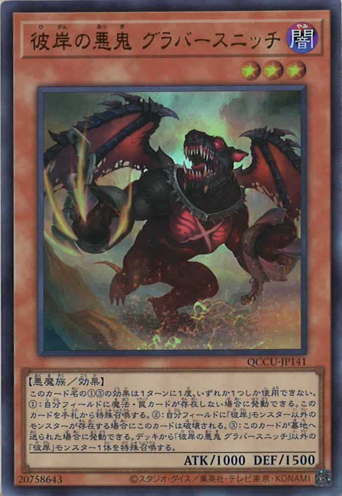 [QCCU]彼岸の悪鬼 グラバースニッチ(ウルトラレア)QCCU-JP141