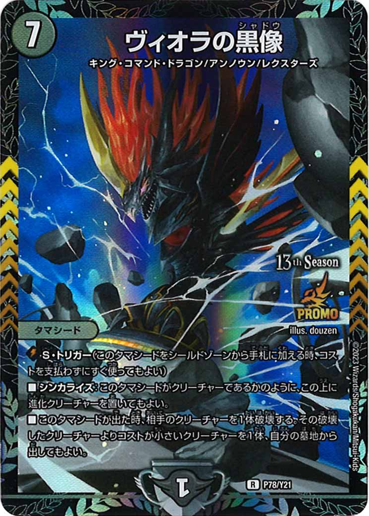 [PR-Y21]ヴィオラの黒像【R】P78/Y21