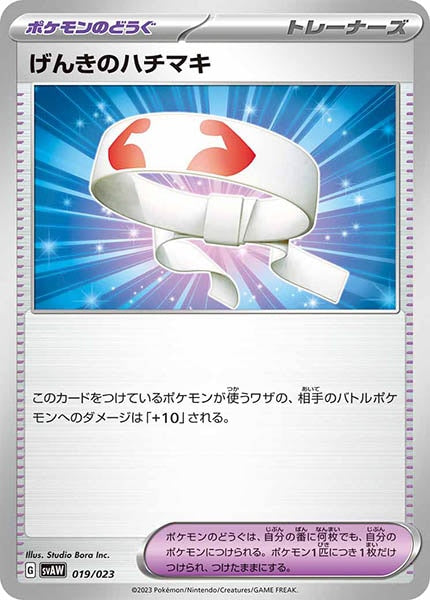 [svAW]げんきのハチマキ【No mark】019/023