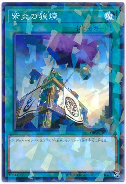 [DBSW]紫炎の狼煙(ノーマルパラレル)DBSW-JP015