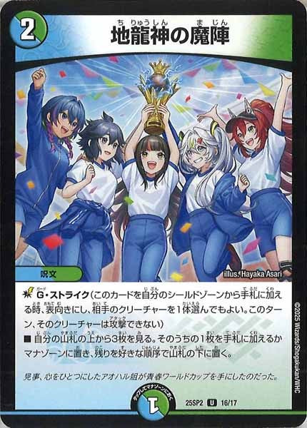 [DM25-SP2]地龍神の魔陣【UC】16/17