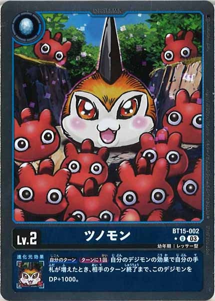 [BT-15]ツノモン（パラレル）【U】BT15-002