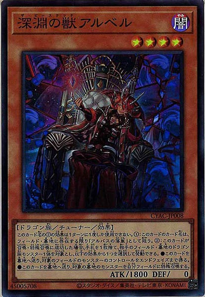 [CYAC]深淵の獣アルベル(スーパーレア)CYAC-JP008