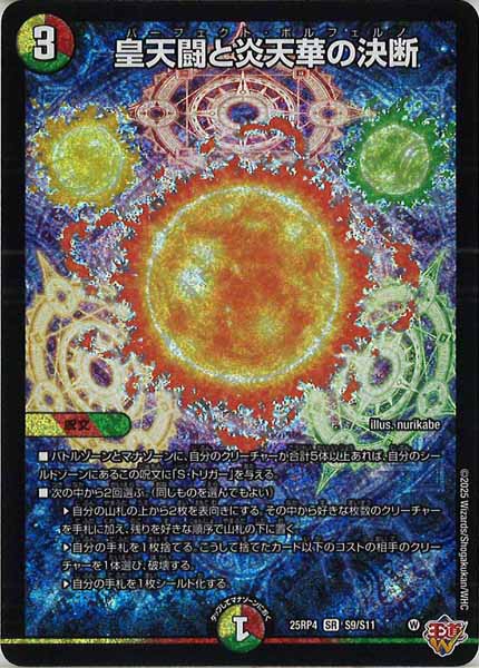 [DM25-RP4]皇天闘と炎天華の決断【SR】S9/S11