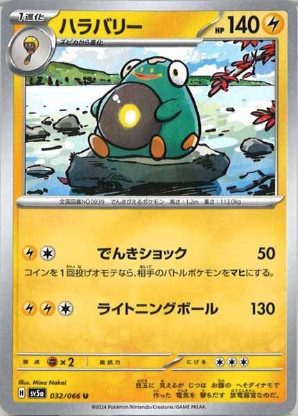 [SV5a]ハラバリー【U】032/066