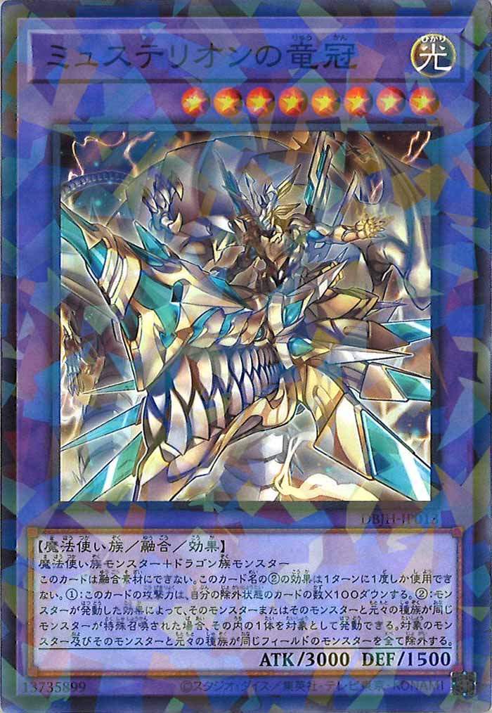 [DBJH]ミュステリオンの竜冠(ノーマルパラレル)DBJH-JP013