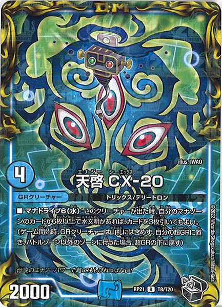 [DMRP-21]天啓 CX-20（黒トレジャー）【R】T8/T20