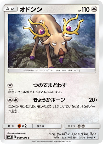 [SM8]オドシシ【C】069/095