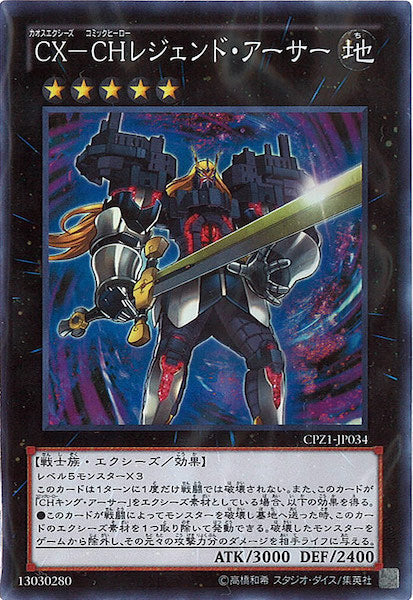 [CPZ1]CX CHレジェンド・アーサー(スーパーレア)CPZ1-JP034