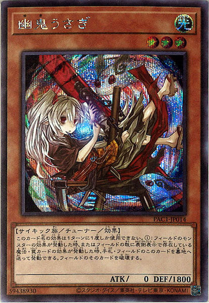 [PAC1]幽鬼うさぎ（新規イラスト）(シークレットレア)PAC1-JP014