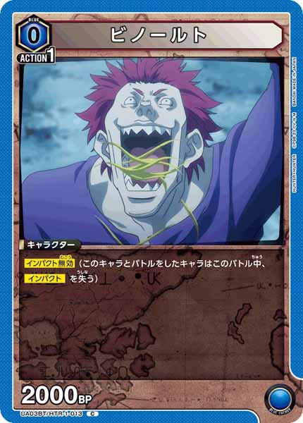 [UA03-BT]ビノールト【C】UA03BT/HTR-1-013