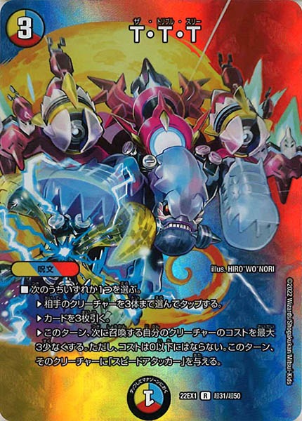 [DM22-EX1]T・T・T【R】超31/超50