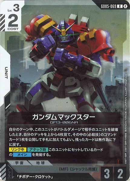 [GD05]ガンダムマックスター【R】GD05-069