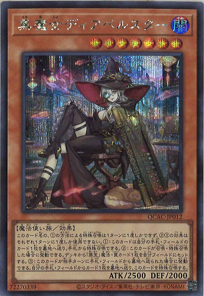 [QCAC]黒魔女ディアベルスター（新規イラスト）(シークレットレア)QCAC-JP012