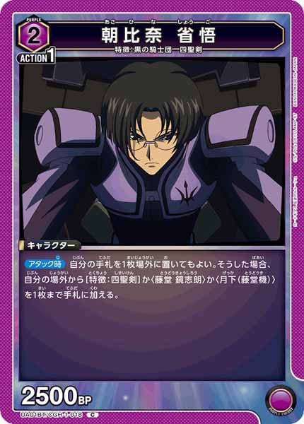 [UA01-BT]朝比奈 省悟【C】UA01BT/CGH-1-018