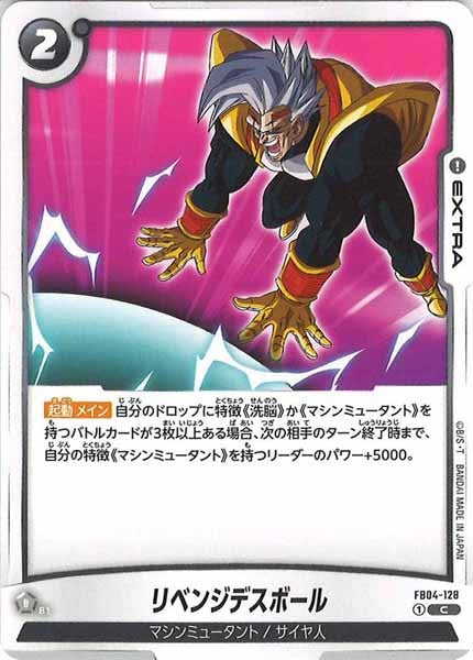 [FB04]リベンジデスボール【C】FB04-128