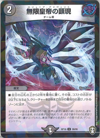 [DMRP-15]無限皇帝の顕現（ラミ加工 ）【UC】39/95