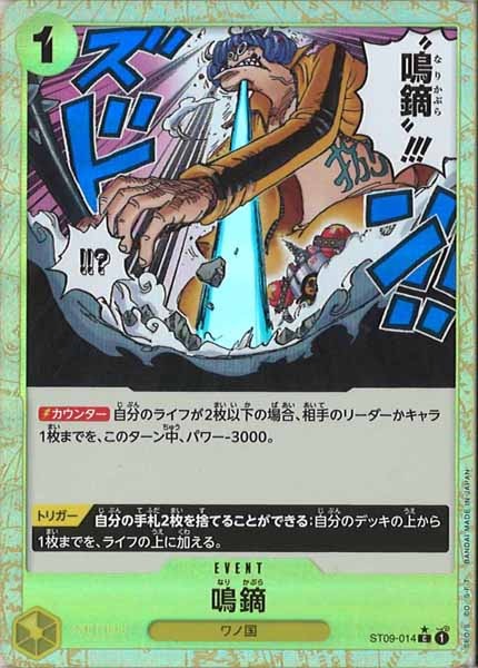 [OP_PRB-01]鳴鏑【C】ST09-014（★）