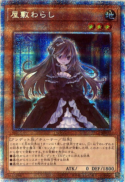 [PAC1]屋敷わらし（旧イラスト）(プリズマティックシークレットレア)PAC1-JP017