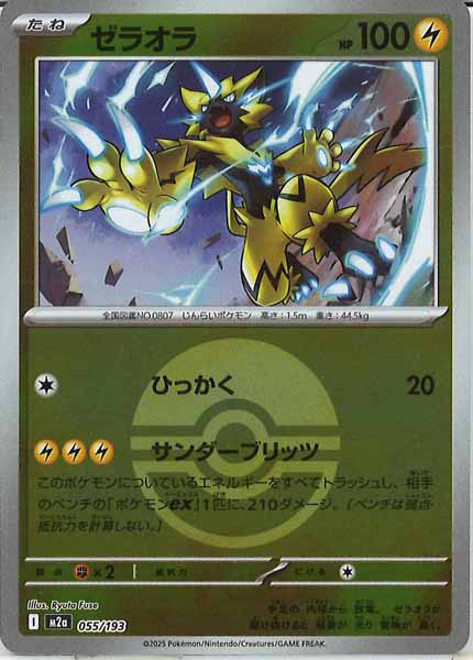 [M2a]ゼラオラ（ボールマーク仕様）【No mark】055/193