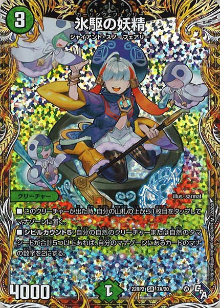 [DM22-RP2]氷駆の妖精【SE】7A/20
