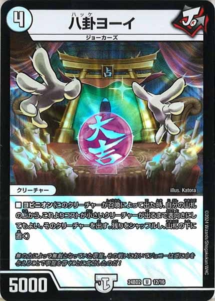 [DM24-BD2]八卦ヨーイ【UC】12/16