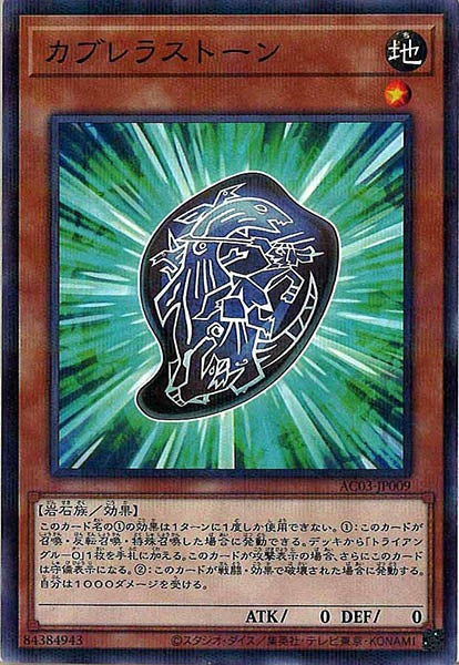 [AC03]カブレラストーン(ノーマルパラレル)AC03-JP009
