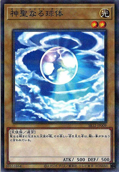 [SR12]神聖なる球体(ノーマルパラレル)SR12-JP009