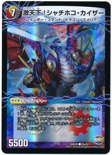 [DMX-25]激天下!シャチホコ・カイザー／絶対絶命ガロウズ・ゴクドラゴン【C】22a/51