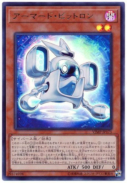 [Vジャンプ]アーマード・ビットロン(ウルトラレア)VJMP-JP175