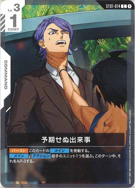 [ST05]予期せぬ出来事(ST05イラスト版)【C】ST01-014