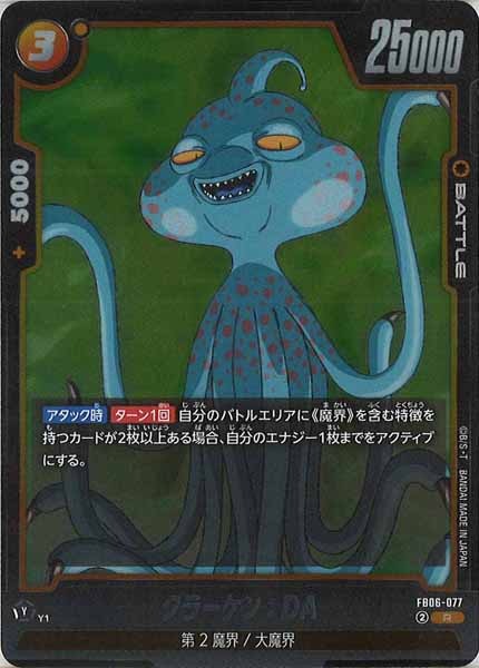 [FB06]クラーケン：DA【R】FB06-077