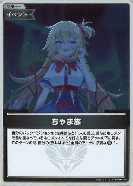 [hBP07]ちゃま旅【S】hBP07-096