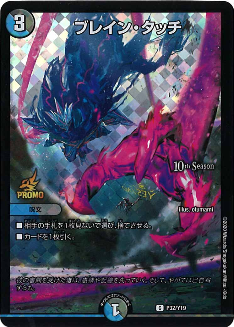 [PR-Y19]ブレイン・タッチ【C】P32/Y19