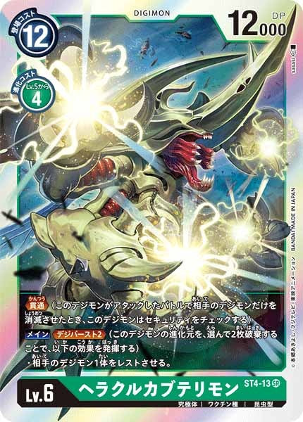 [ST-4]ヘラクルカブテリモン【SR】ST4-13