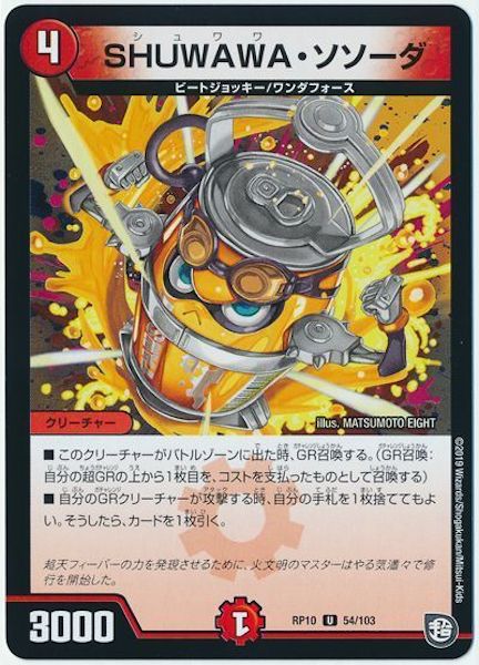 [DMRP-10]SHUWAWA・ソソーダ【UC】54/103