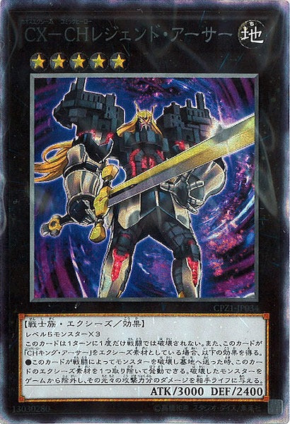[CPZ1]CX CHレジェンド・アーサー(コレクターズレア)CPZ1-JP034