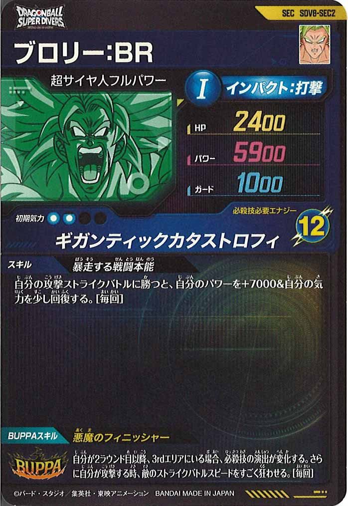 DB_SDV8]ブロリー:BR【SEC】SDV8-SEC2 – フルコンプ ONLINE SHOP