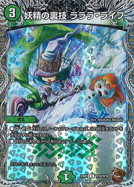 [DM23-RP1]妖精の裏技 ラララ・ライフ（銅トレジャー）【C】TF10/TF10