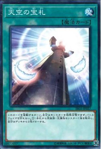 [SR05]天空の宝札(ノーマル)SR05-JP027