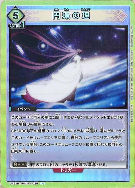 [UA31-BT]円環の理【R】UA31BT/MMM-1-028