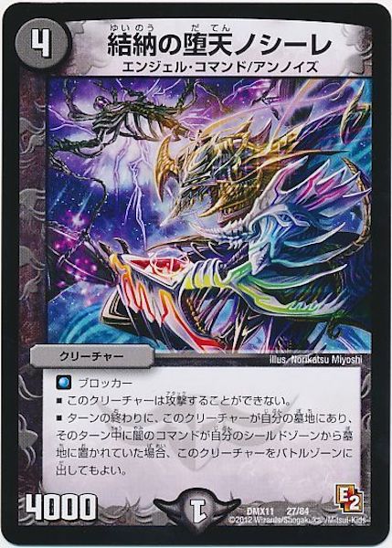 [DMX-11]結納の堕天ノシーレ【P】27/84