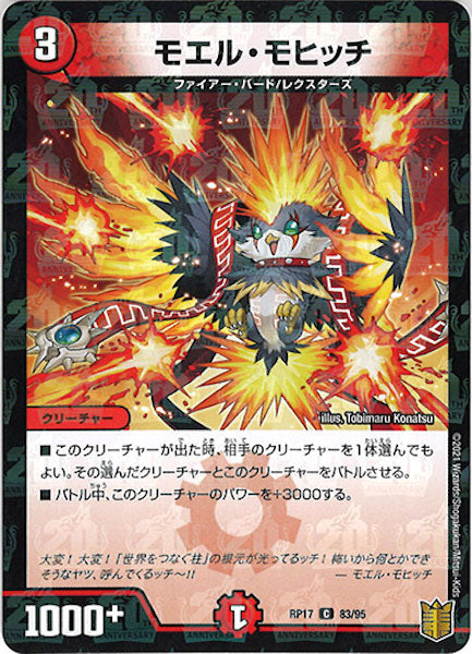 [DMRP-17]モエル・モヒッチ（ラミ加工）【C】83/95