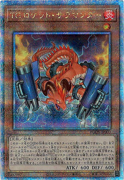 [AGOV]ＴＧ ロケット・サラマンダー(クォーターセンチュリーシークレットレア)AGOV-JP003