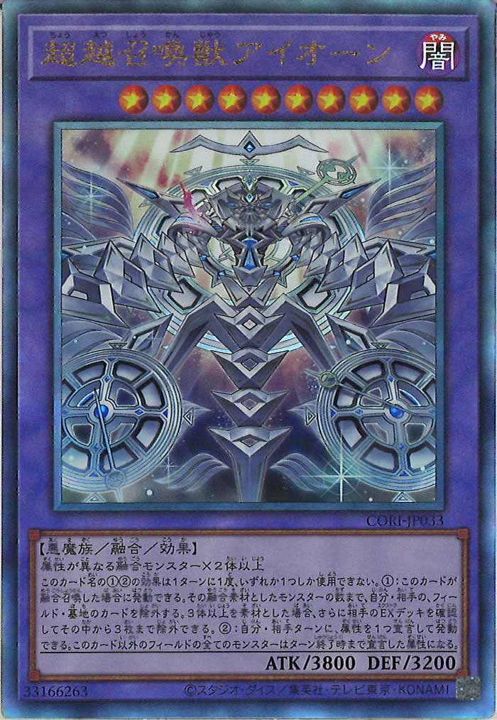[CORI]超越召喚獣アイオーン【アルティメットレア】CORI-JP033