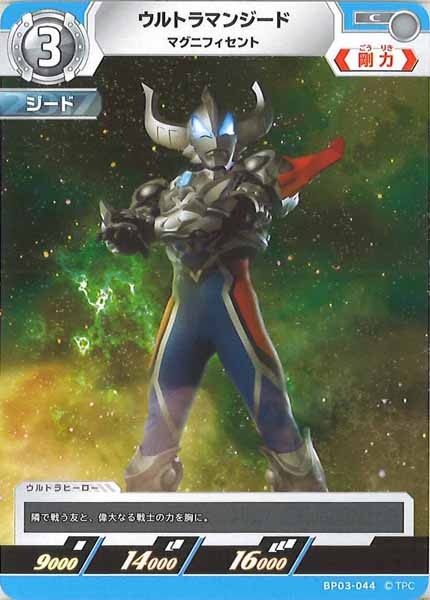 [BP03]ウルトラマンジード マグニフィセント【C】BP03-044