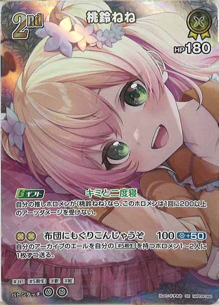 [hBP09]桃鈴ねね【SR】hBP09-088(illust:みずあめ)