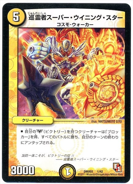 [DMX-03]巡霊者スーパー・ウイニング・スター【P】1/42